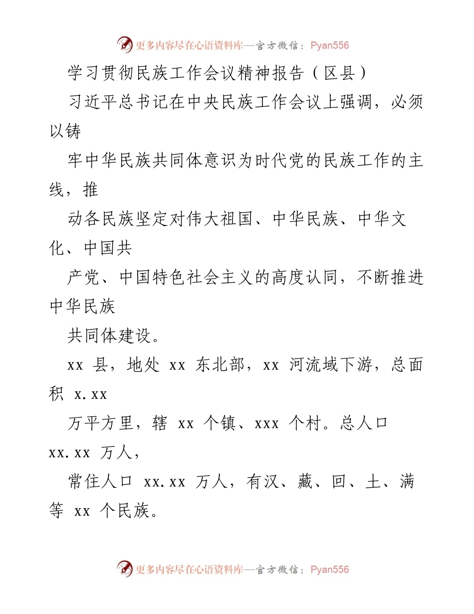 [发言] 民族工作会议 - 学习贯彻民族工作会议精神，铸牢中华民族共同体意识.docx_第1页