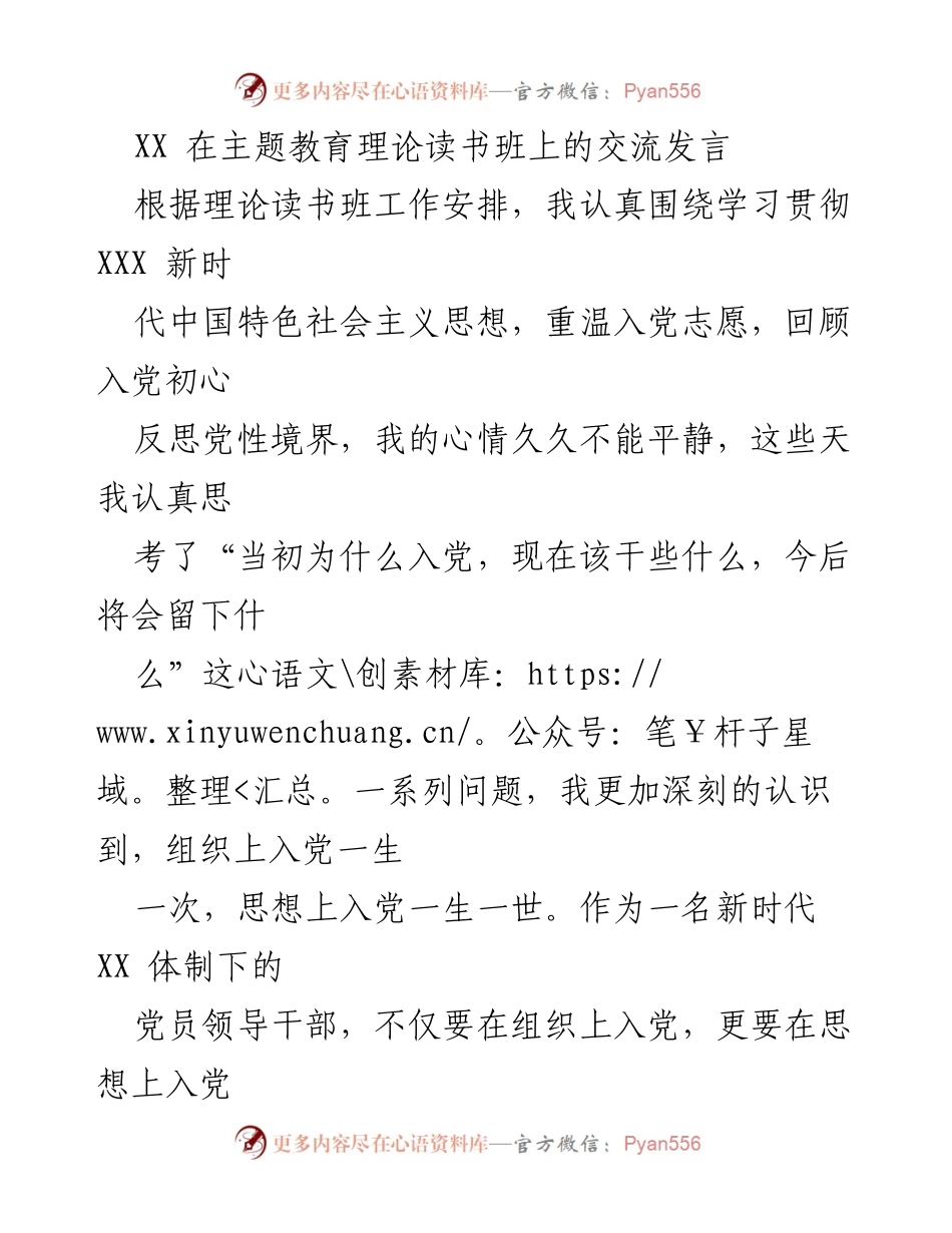 [发言] 理论读书班 - 加强党性修养，坚定理想信念.docx_第1页