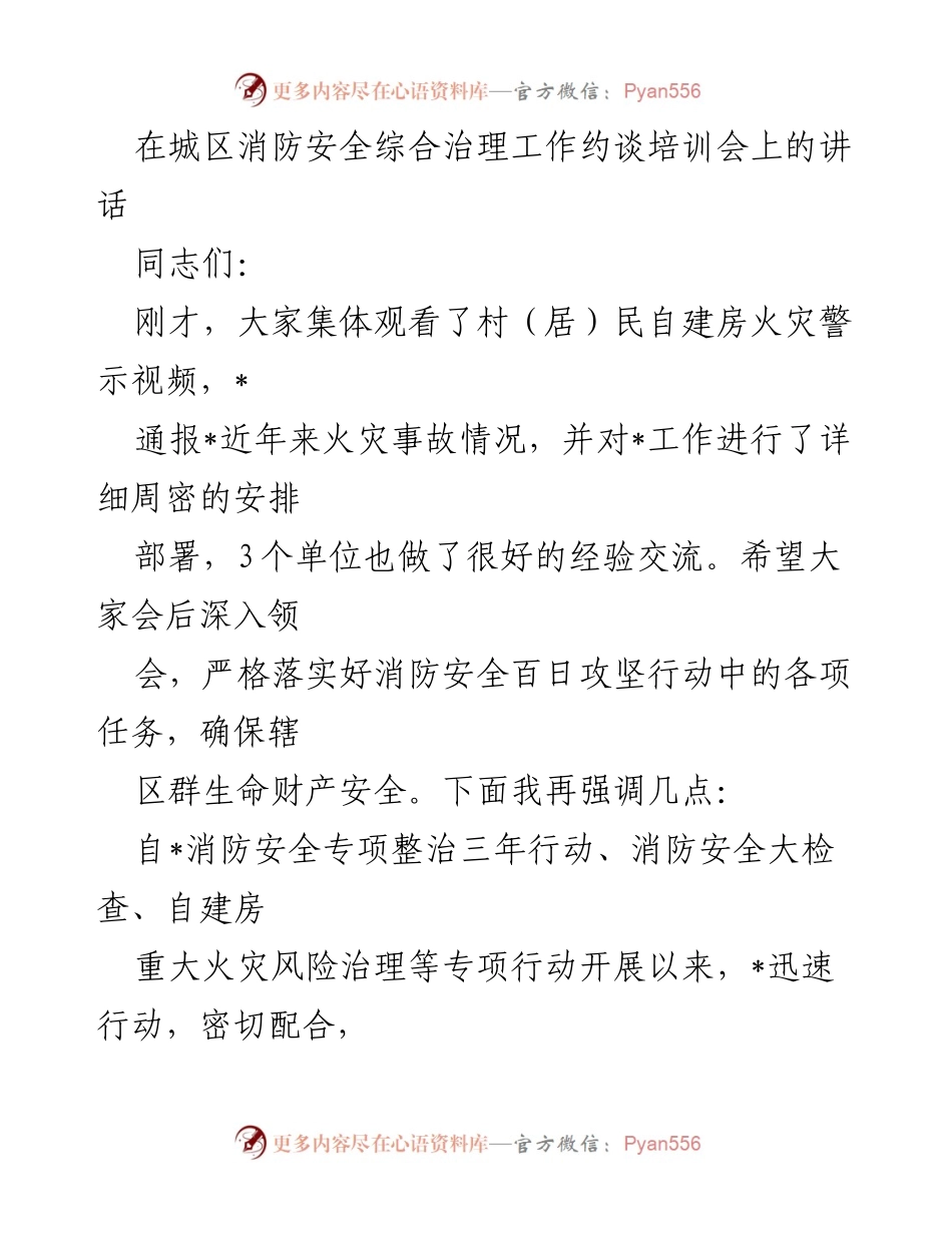 [发言] 消防安全培训会 - 强化消防安全意识，确保生命财产安全.docx_第1页