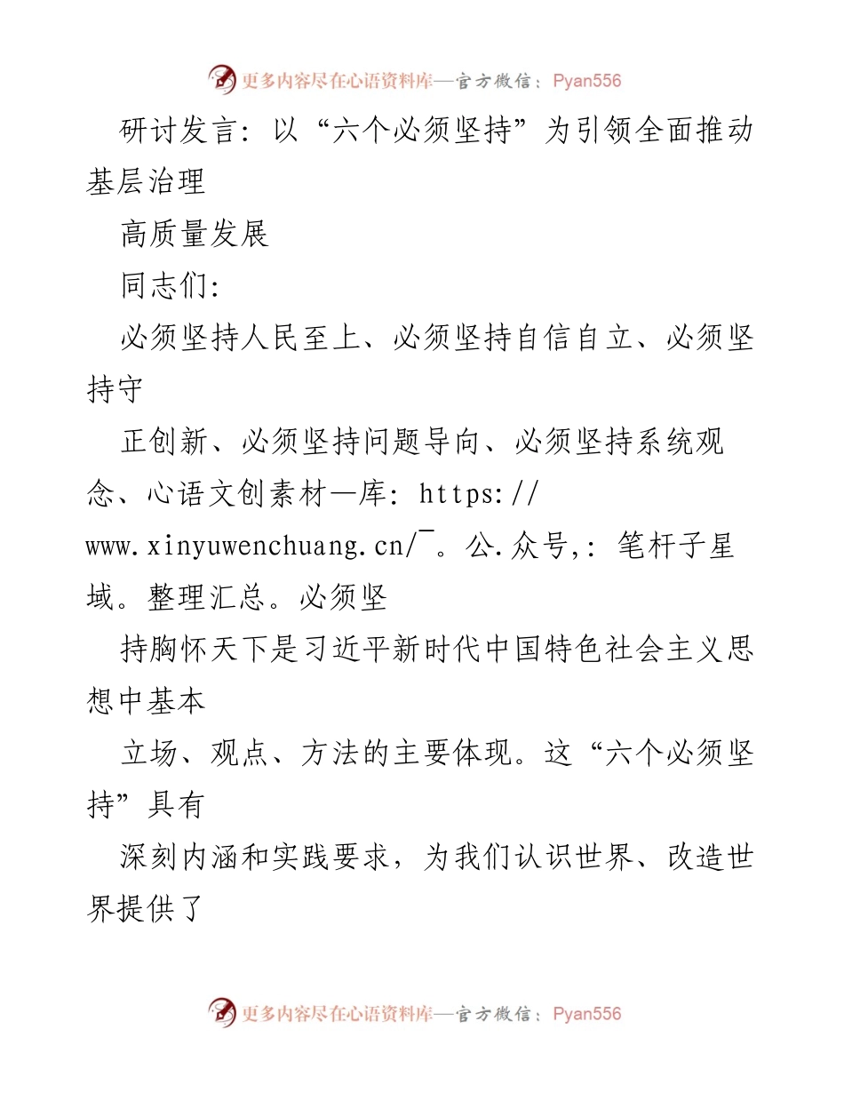 [发言] 研讨会 - 深化基层治理的“六个必须坚持”理念.docx_第1页