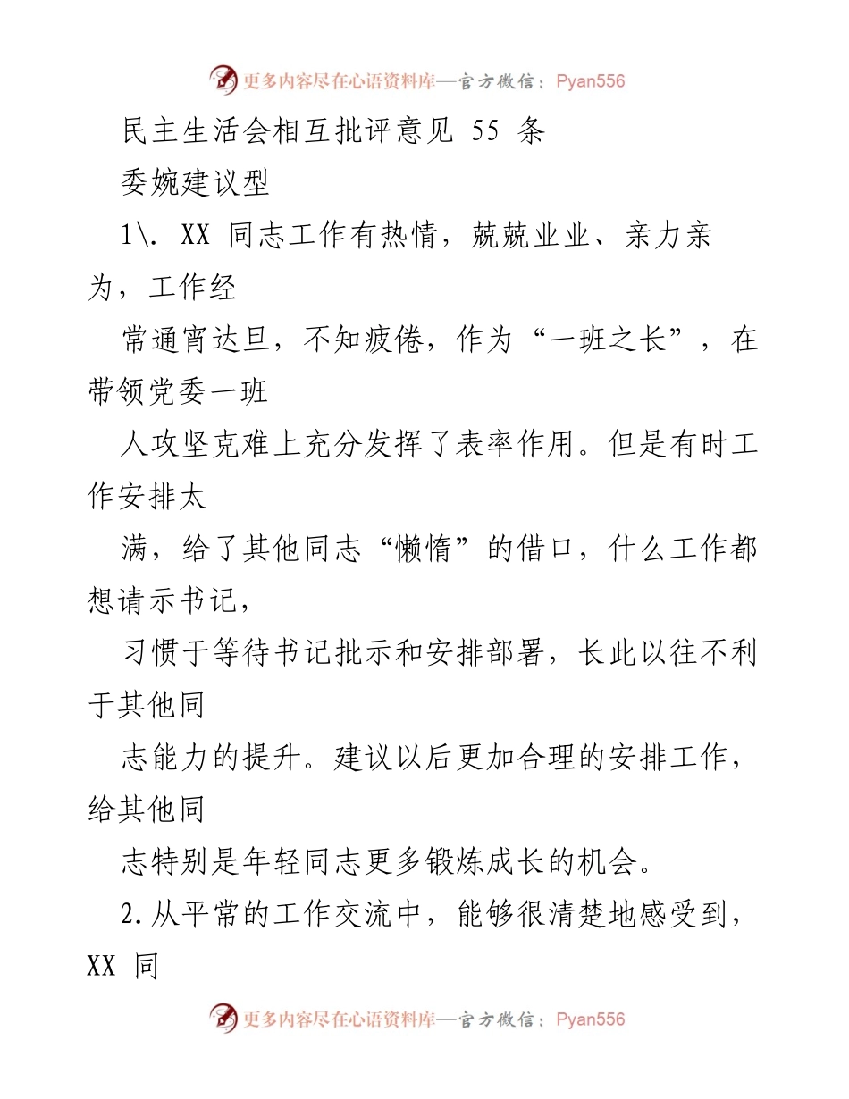 [发言] 民主生活会 - 民主生活会相互批评意见汇总.docx_第1页