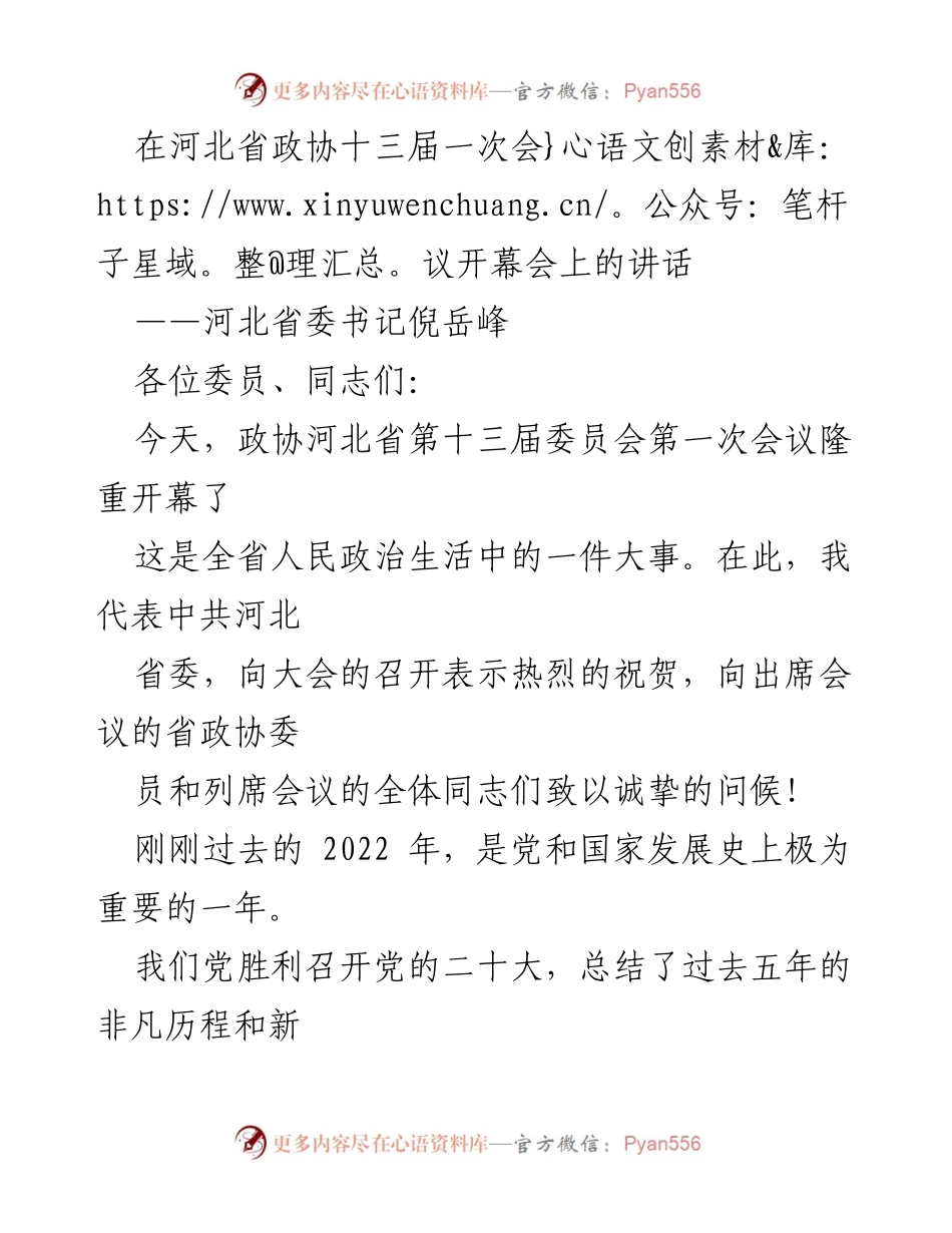 [发言] 河北省政协十三届一次会议 - 倪岳峰书记在政协河北省第十三届委员会第一次会议上的讲话.docx_第1页