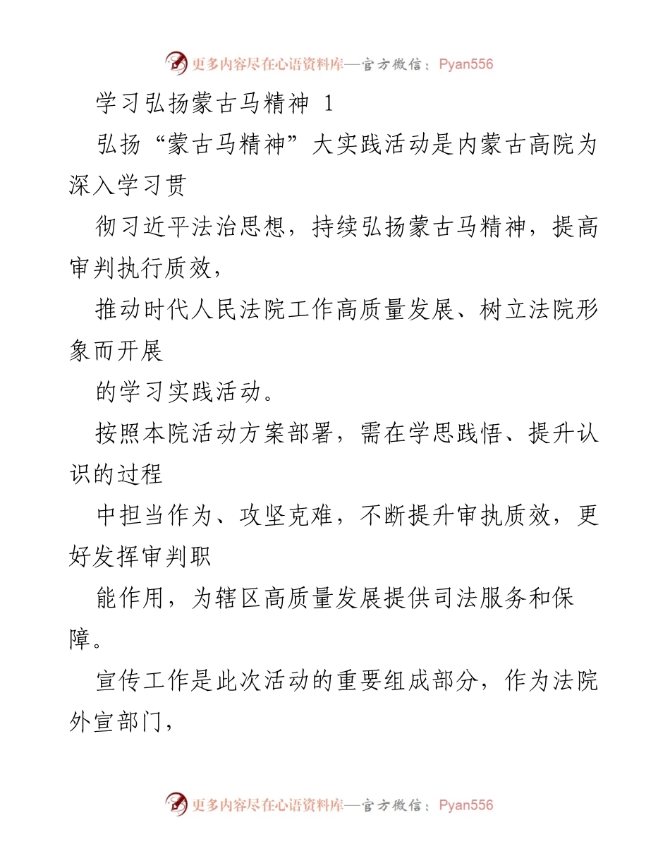 [发言] 法院活动 - 学习弘扬蒙古马精神，提升审判质效与社会责任.docx_第1页