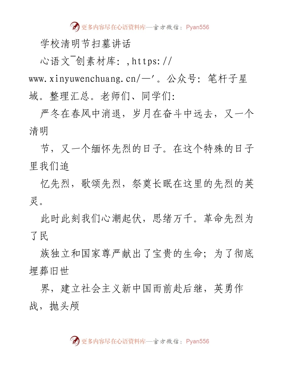 [发言] 清明节扫墓 - 缅怀先烈，铭记历史责任.docx_第1页