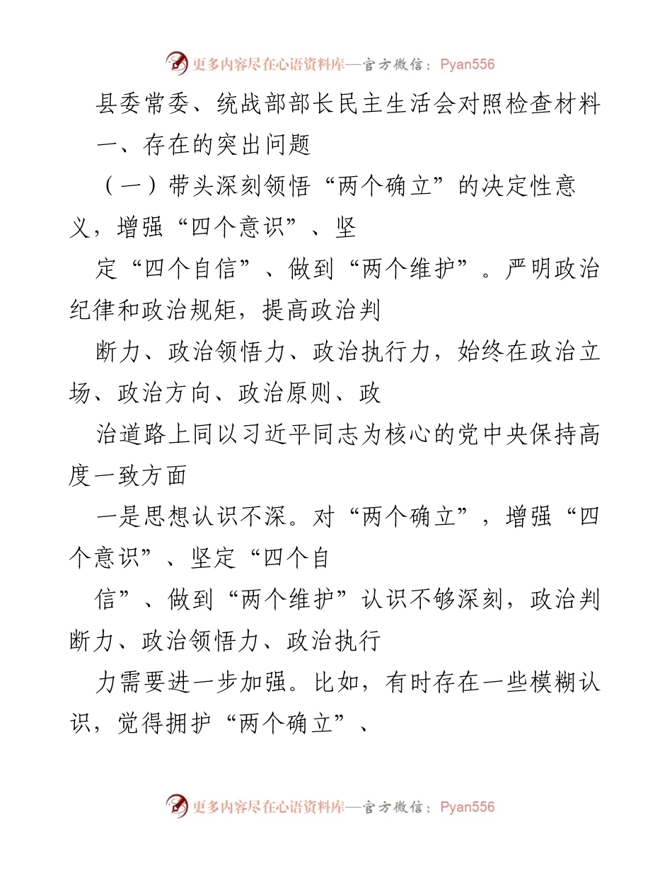 [发言] 民主生活会 - 深刻反思与自我提升：统战部部长对照检查材料.docx_第1页