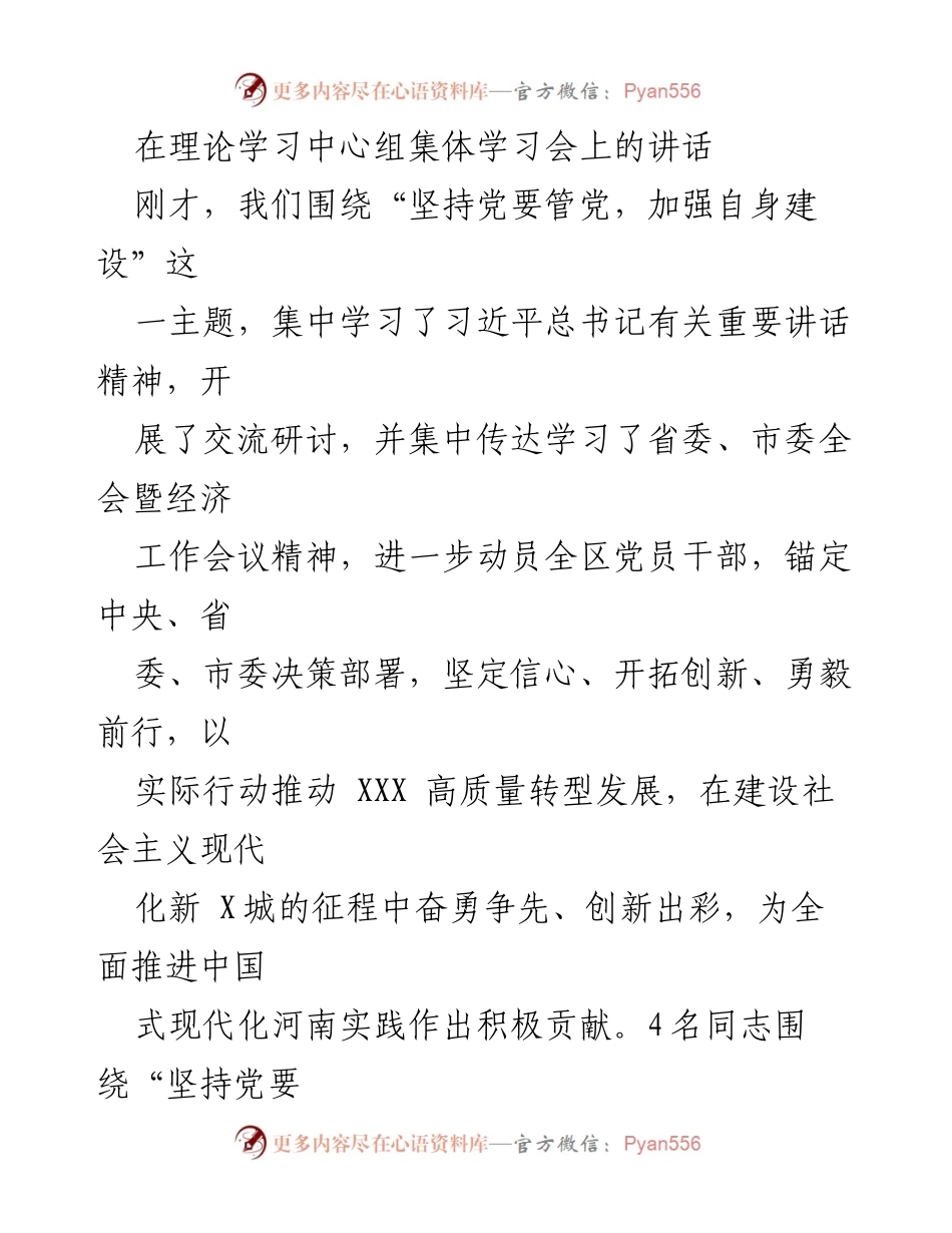 [发言] 理论学习中心组集体学习会 - 坚持党要管党，加强自身建设，推动高质量发展.docx_第1页