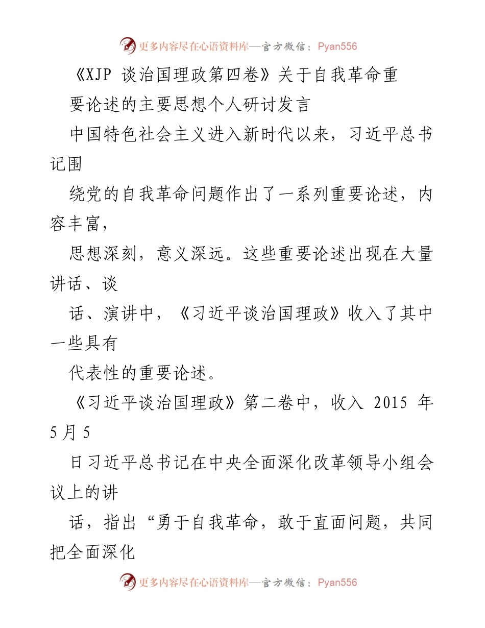 [发言] 研讨会 - 自我革命的重要性与战略价值探讨.docx_第1页