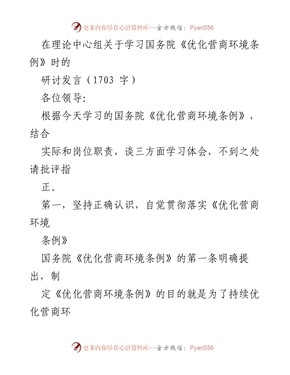 [发言] 理论中心组学习研讨 - 深入解读《优化营商环境条例》的重要意义与实施路径.docx_第1页