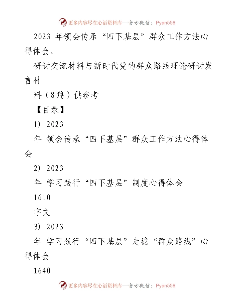[发言] 研讨会 - 领会与传承“四下基层”群众工作方法的心得体会_1.docx_第1页