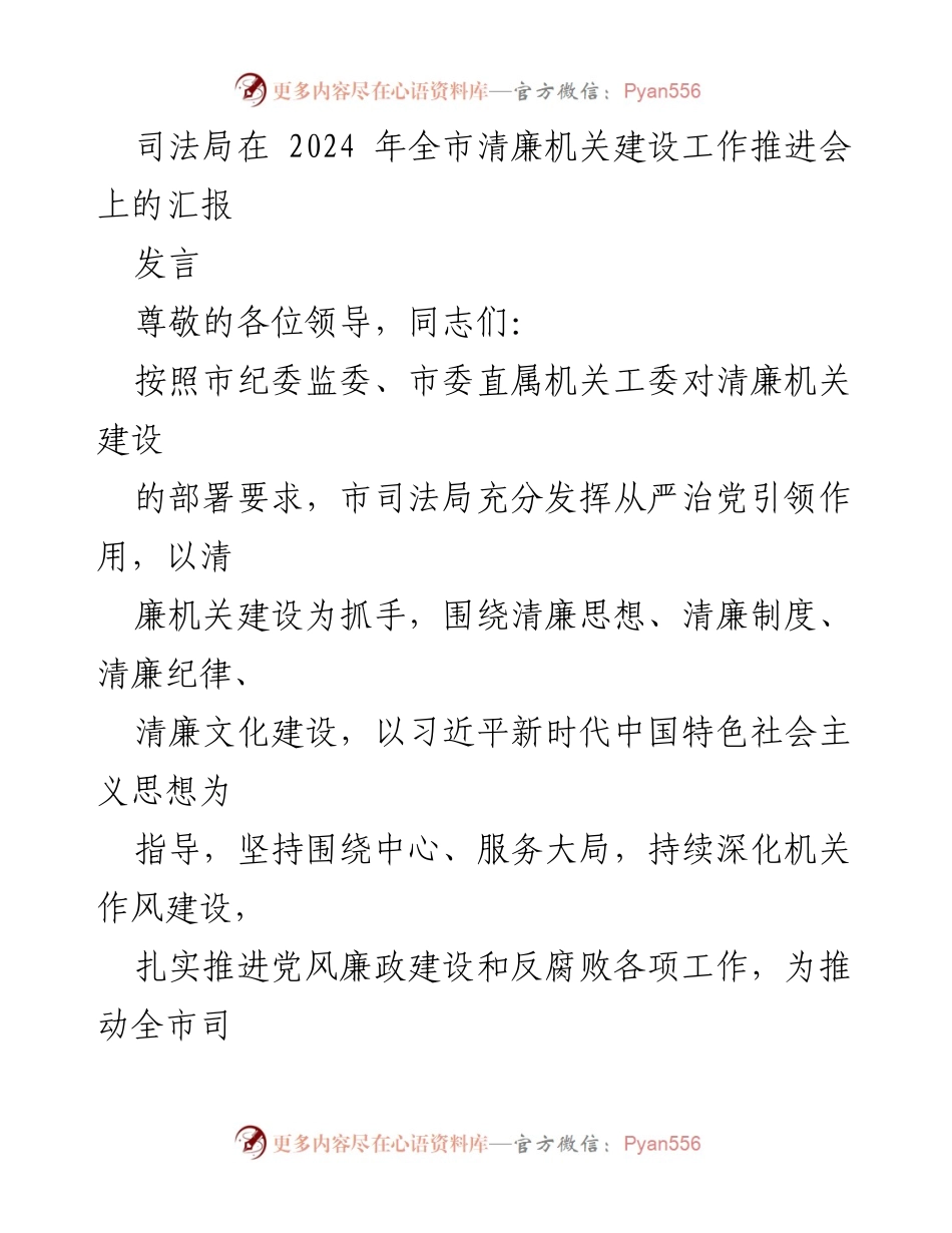 [发言] 清廉机关建设工作推进会 - 市司法局清廉机关建设工作汇报.docx_第1页