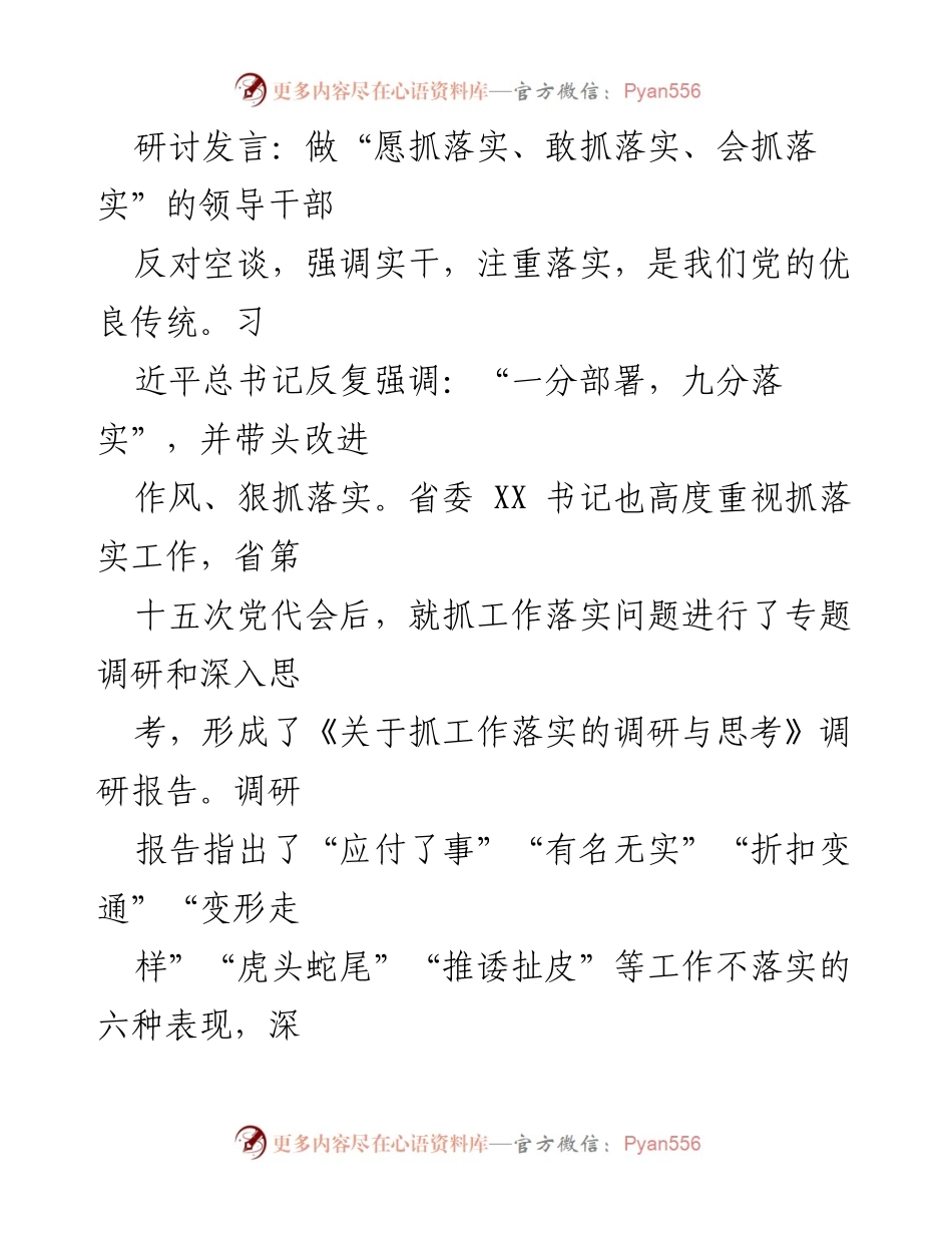 [发言] 研讨会 - 做“愿抓落实、敢抓落实、会抓落实”的领导干部_1.docx_第1页
