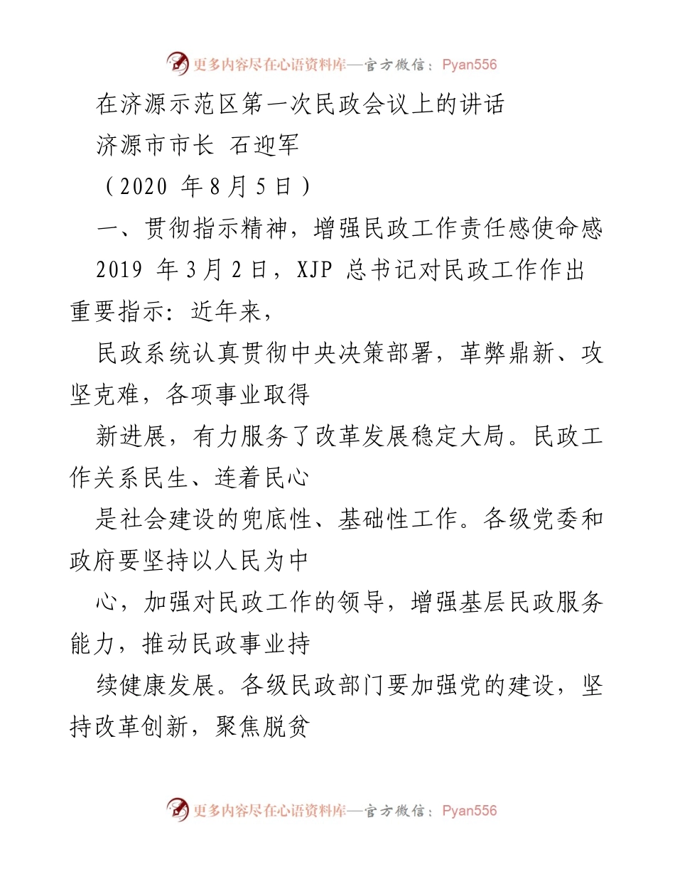 [发言] 济源示范区第一次民政会议 - 加强民政工作责任感，服务民生与社会治理.docx_第1页