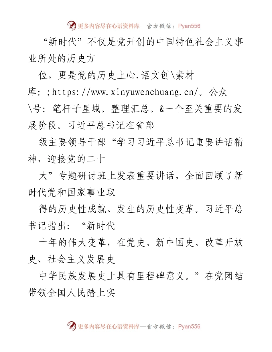 [发言] 省部级主要领导干部研讨班 - 新时代十年的伟大变革与党的政治建设提升.docx_第1页