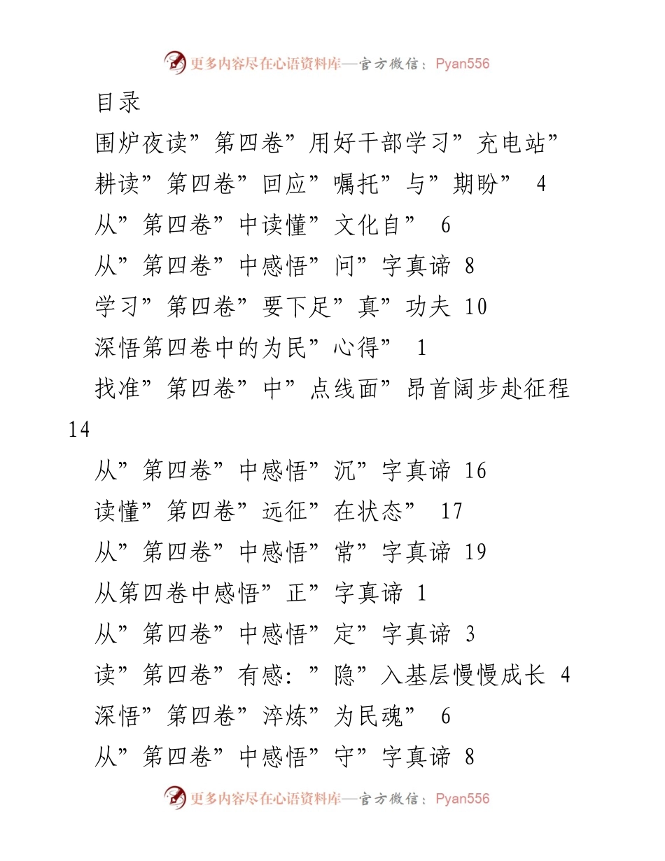 [发言] 深学《习近平谈治国理政》第四卷，做合格时代人.docx_第1页