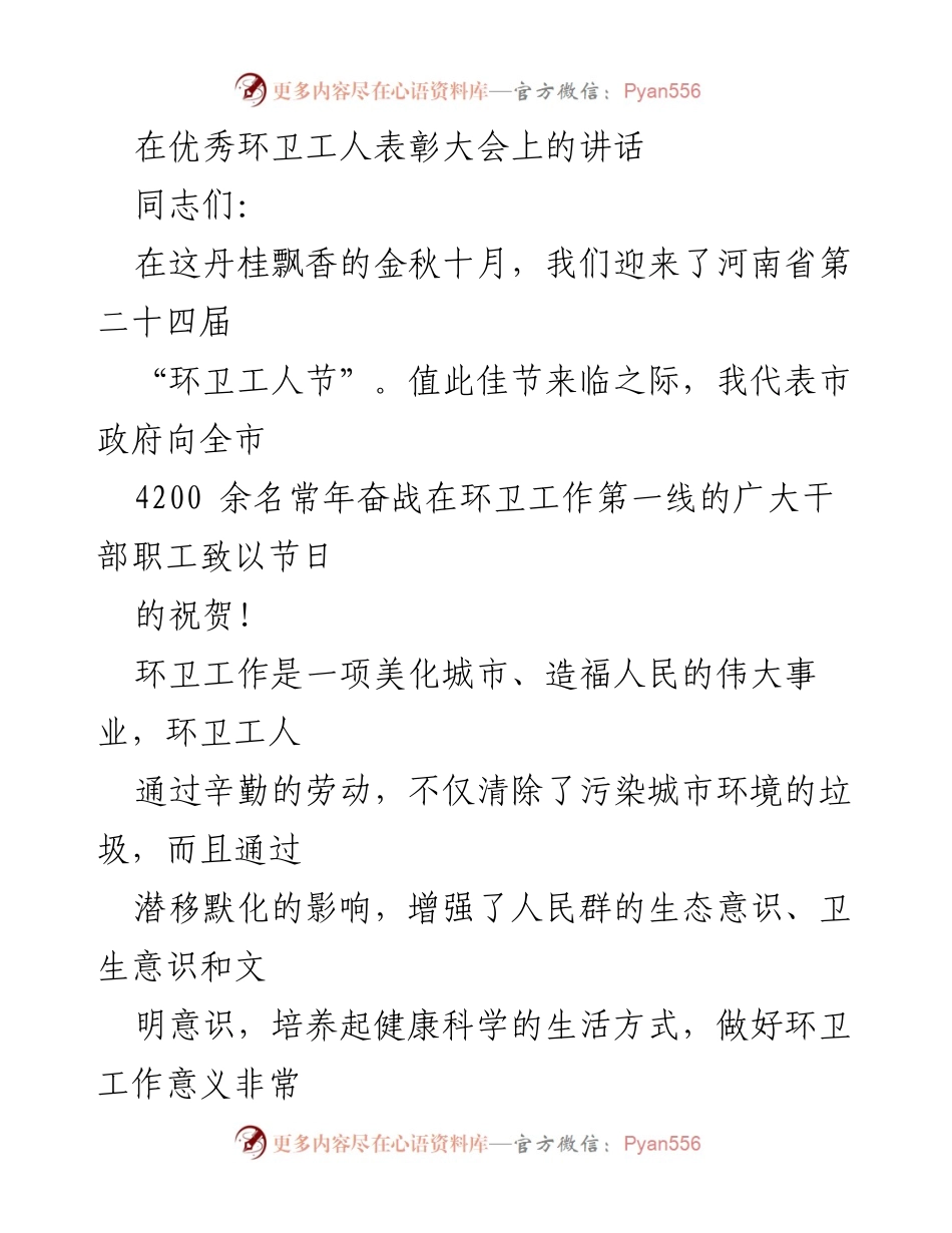 [发言] 环卫工人节表彰大会 - 表彰环卫工人，弘扬劳动精神.docx_第1页