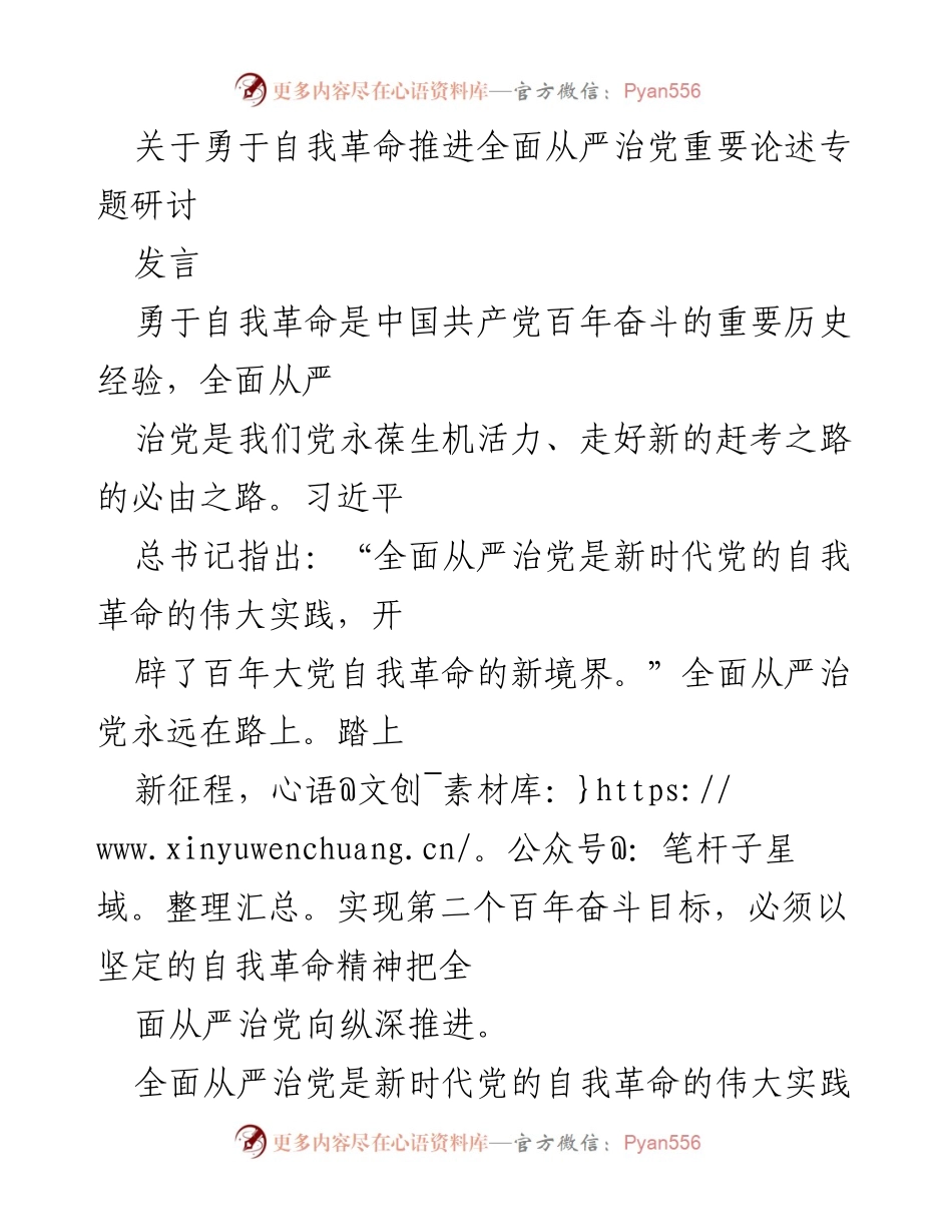 [发言] 研讨会 - 勇于自我革命：全面从严治党的新时代实践.docx_第1页