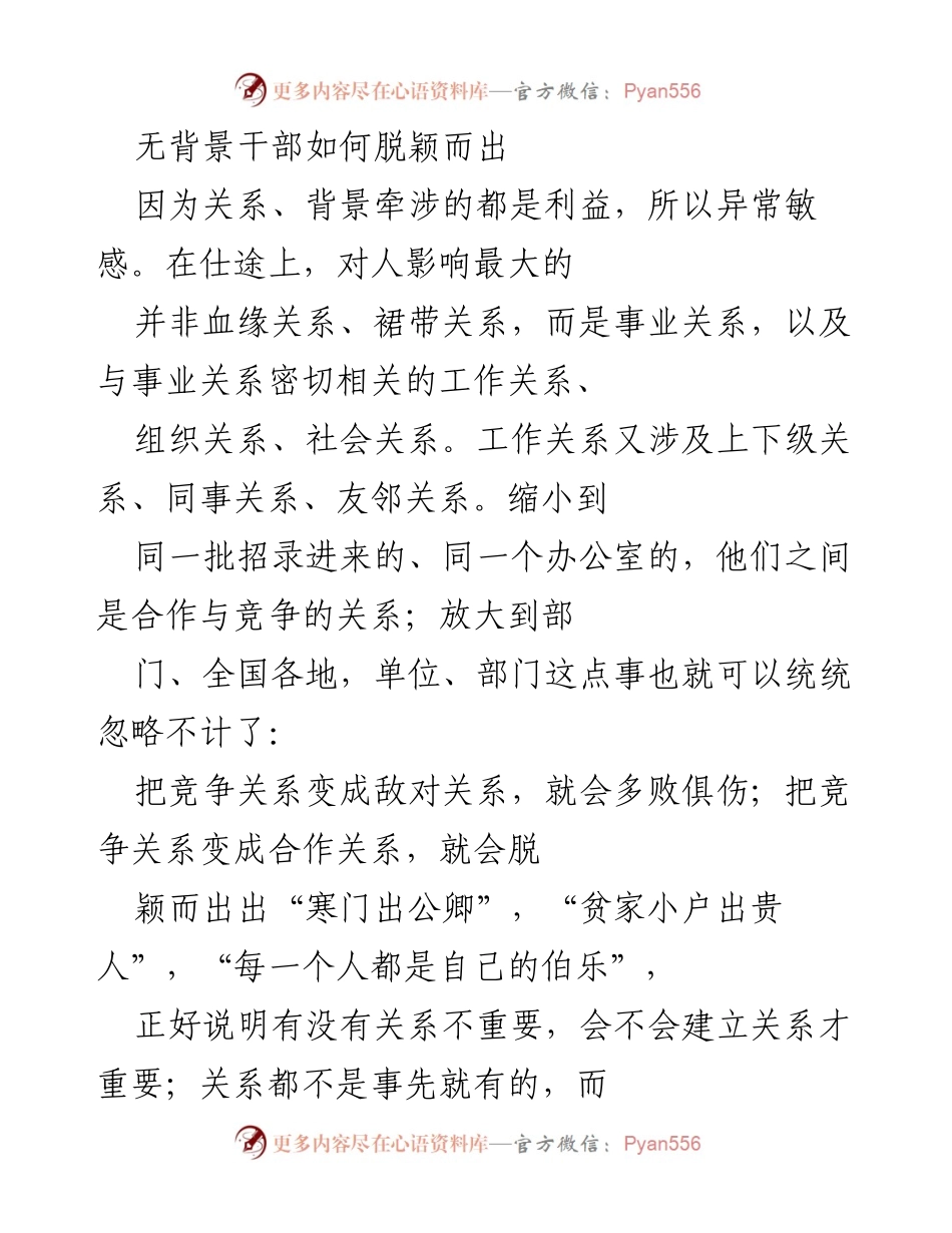 [发言] 研讨会 - 无背景干部如何通过建立关系脱颖而出.docx_第1页