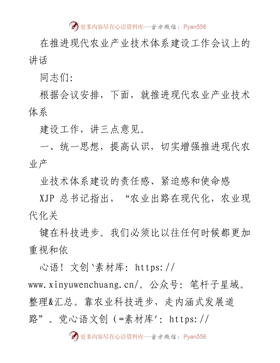 [发言] 现代农业产业技术体系建设工作会议 - 推进农业现代化与科技进步的重要性.docx_第1页