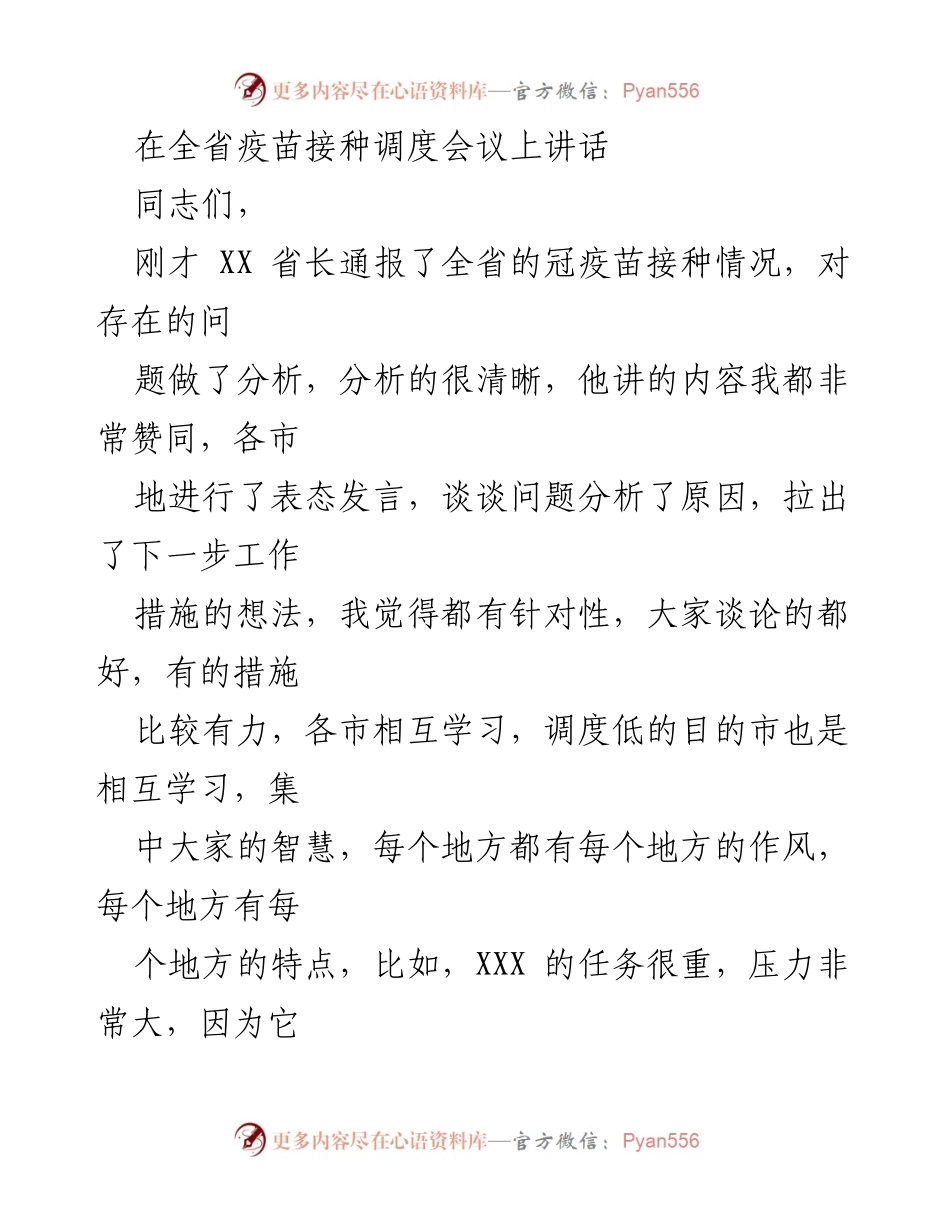 [发言] 省级疫苗接种调度会议 - 加强疫苗接种工作的紧迫性与措施.docx_第1页
