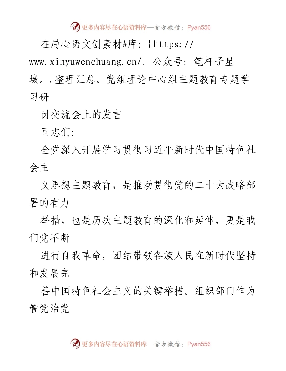 [发言] 理论中心组主题教育专题学习研讨交流会 - 深入开展主题教育，推动党员干部理论学习与实践结合.docx_第1页