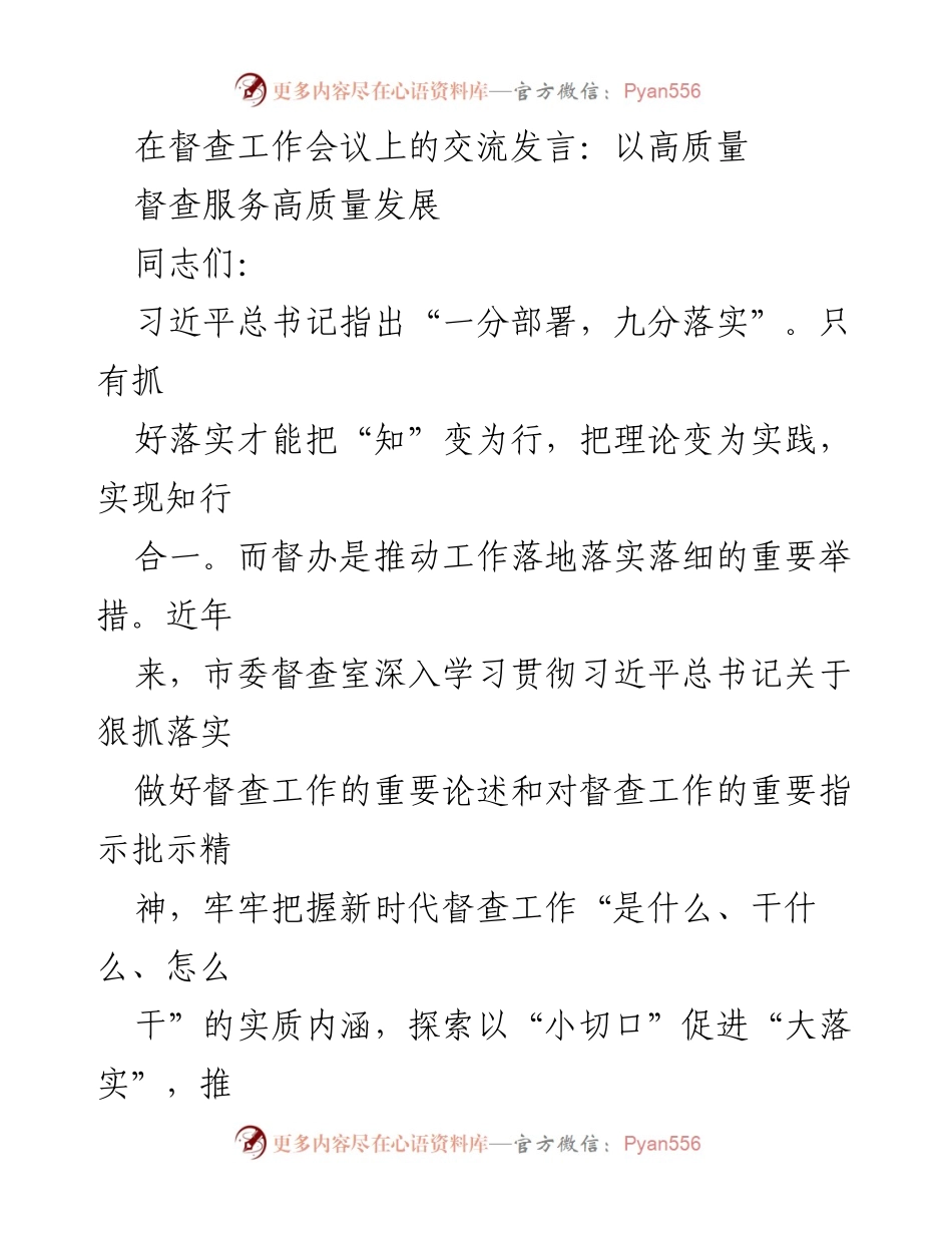 [发言] 督查工作会议 - 高质量督查服务高质量发展.docx_第1页