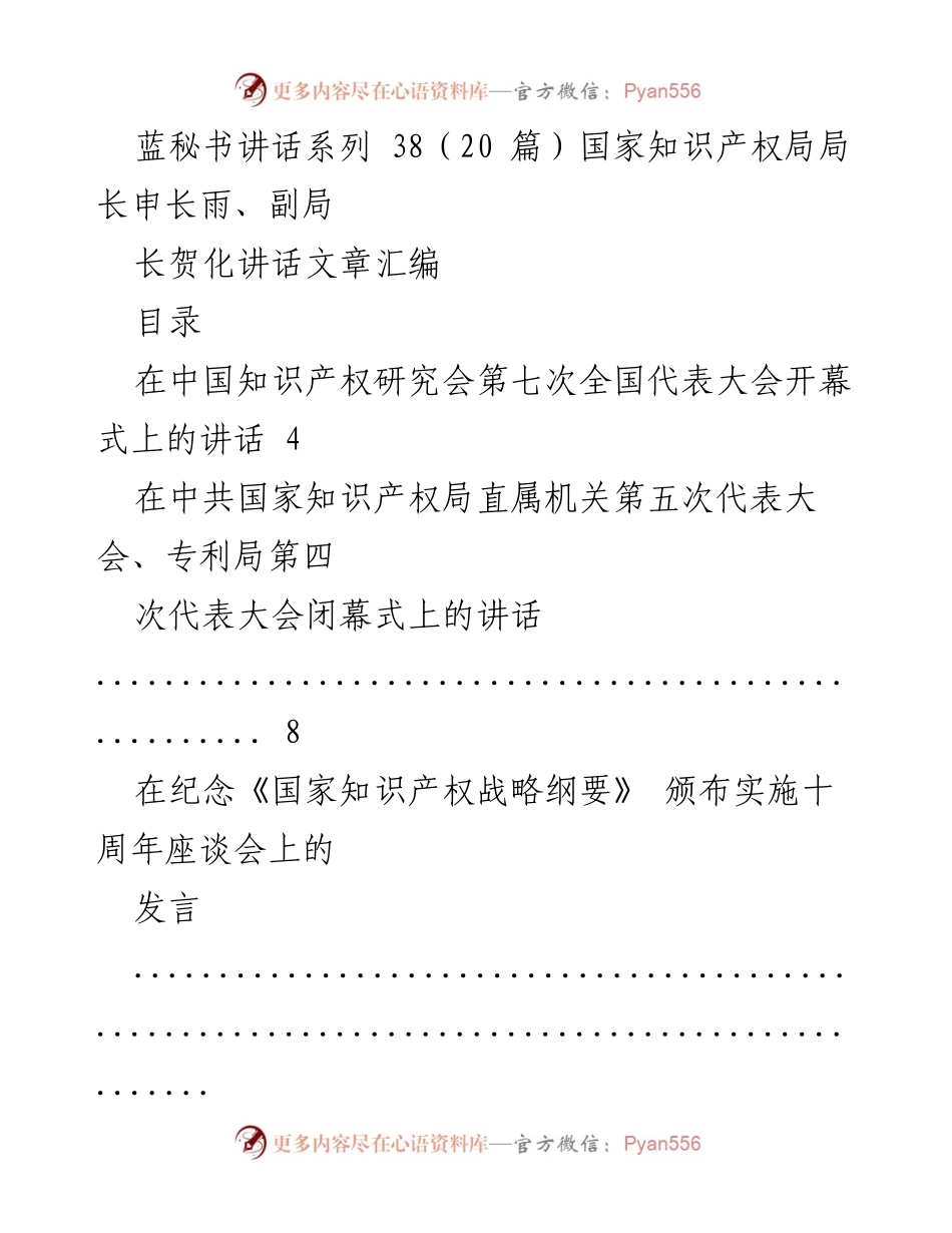 [发言] 知识产权大会 - 国家知识产权局领导讲话汇编.docx_第1页