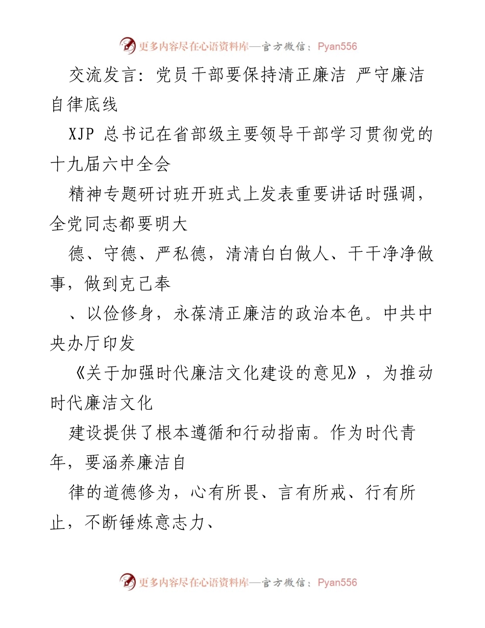 [发言] 省部级领导干部学习班 - 党员干部要保持清正廉洁，严守廉洁自律底线.docx_第1页