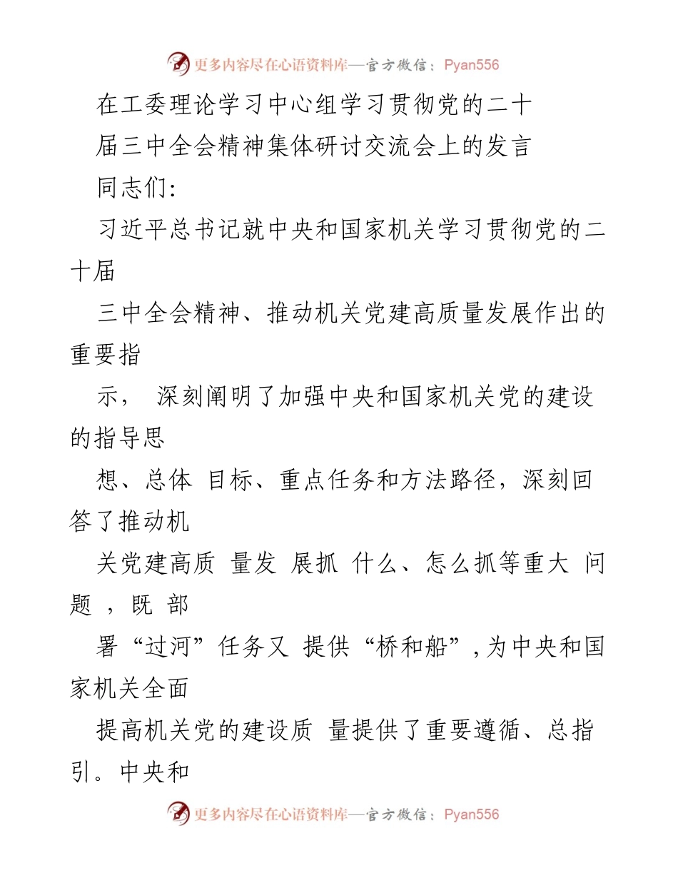 [发言] 研讨交流会 - 深入学习贯彻党的二十届三中全会精神，推动机关党建高质量发展.docx_第1页