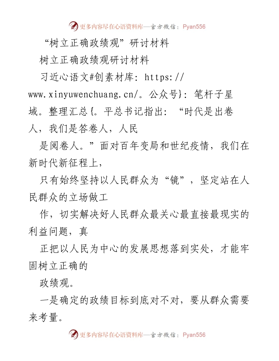 [发言] 研讨会 - 树立正确政绩观的重要性与实践路径_4.docx_第1页