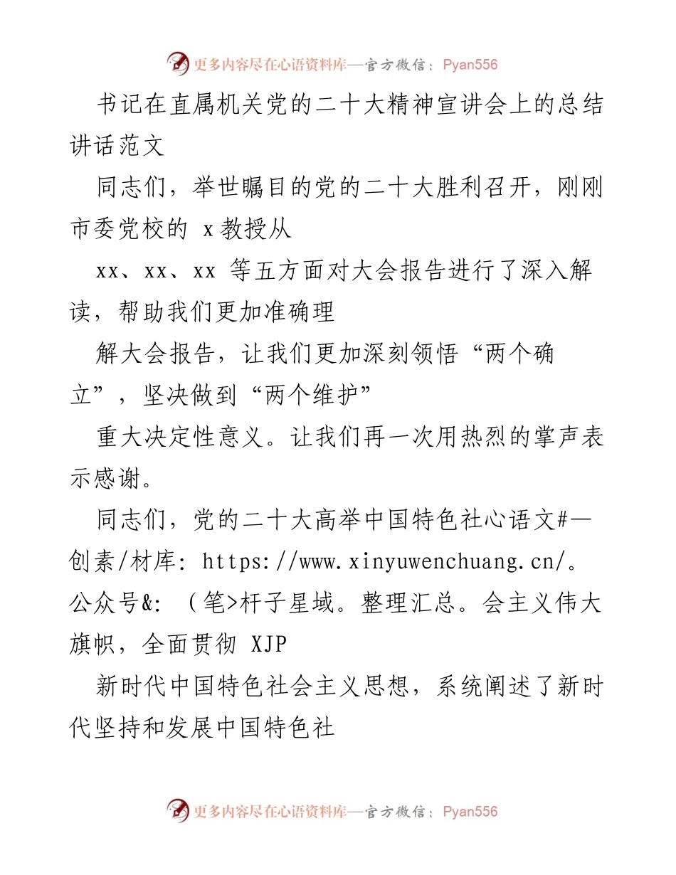 [发言] 直属机关党的二十大精神宣讲会 - “深入学习贯彻党的二十大精神，推动工作落实”.docx_第1页