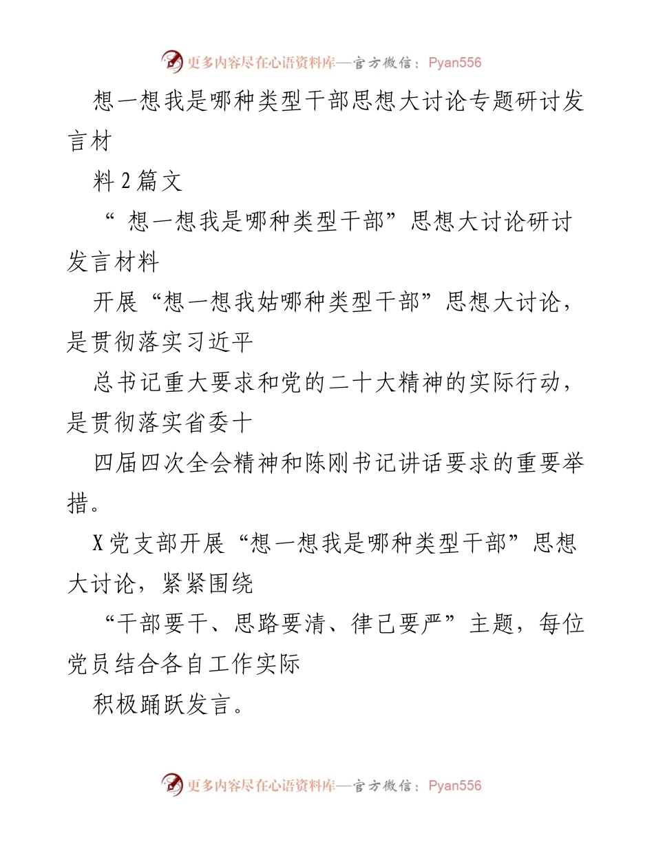 [发言] 研讨会 - “想一想我是哪种类型干部”思想大讨论发言材料_7.docx_第1页