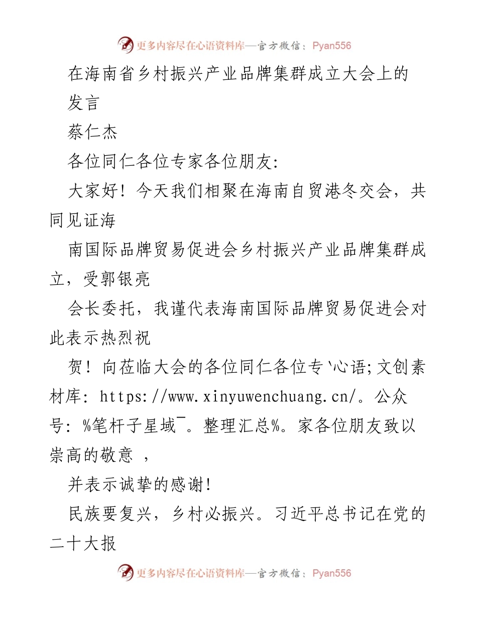 [发言] 海南省乡村振兴产业品牌集群成立大会 - 推动乡村振兴与品牌建设的战略意义.docx_第1页