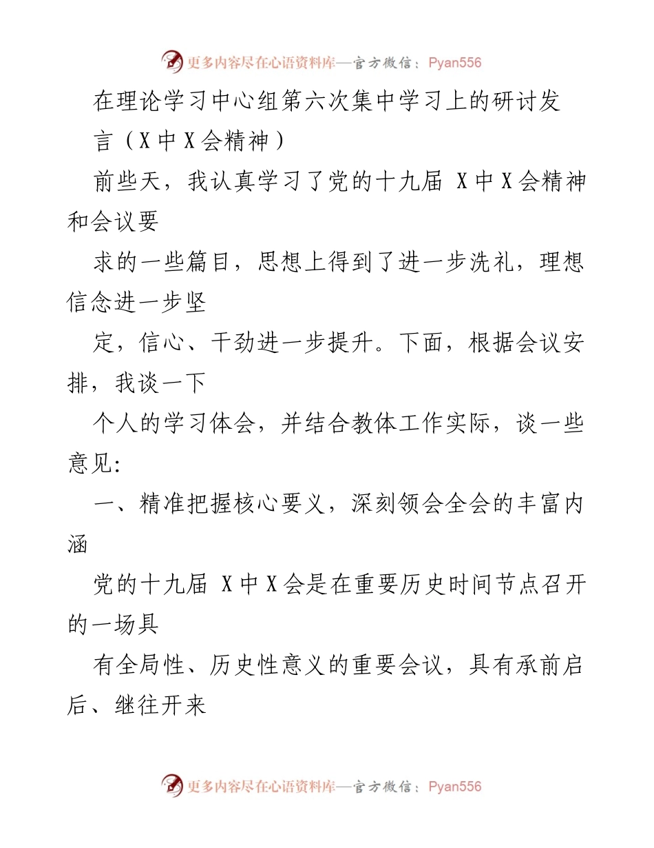 [发言] 理论学习中心组集中学习 - 深刻领会党的十九届X中X会精神的学习体会与实践建议.docx_第1页