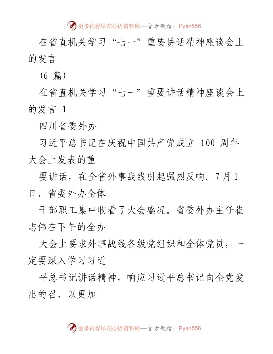 [发言] 省直机关学习“七一”重要讲话精神座谈会 - 深入学习习近平总书记“七一”讲话精神，推动全省外事工作高质量发展.docx_第1页