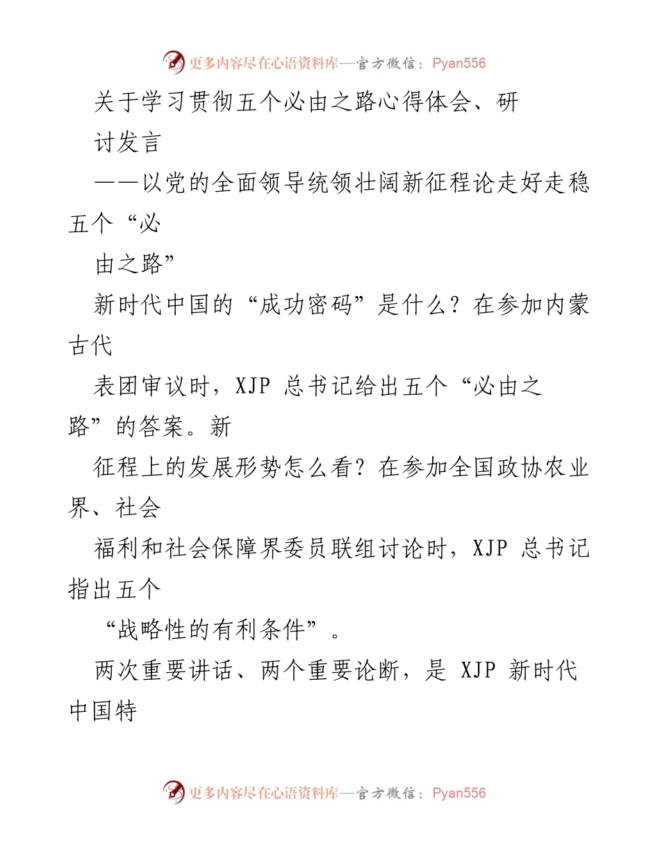 [发言] 研讨会 - 坚持党的全面领导是新时代中国发展的必由之路.docx_第1页