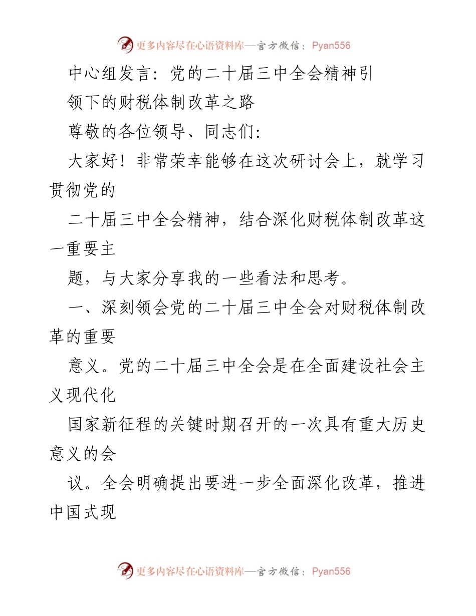 [发言] 研讨会 - 深化财税体制改革：党的二十届三中全会精神的指导意义与挑战机遇.docx_第1页
