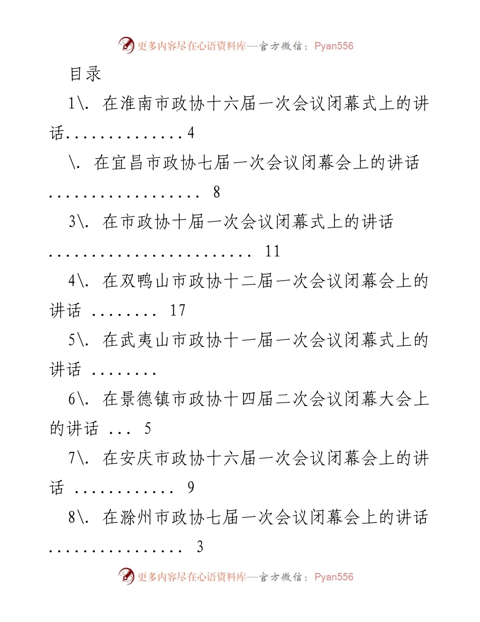 [发言] 淮南市政协十六届一次会议闭幕式讲话.docx_第1页