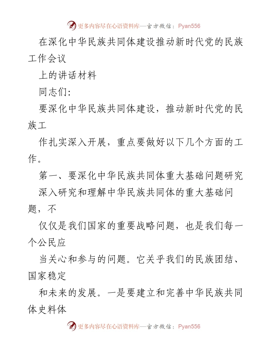 [发言] 深化中华民族共同体建设推动新时代党的民族工作会议 - 深化中华民族共同体建设的战略与实践.docx_第1页