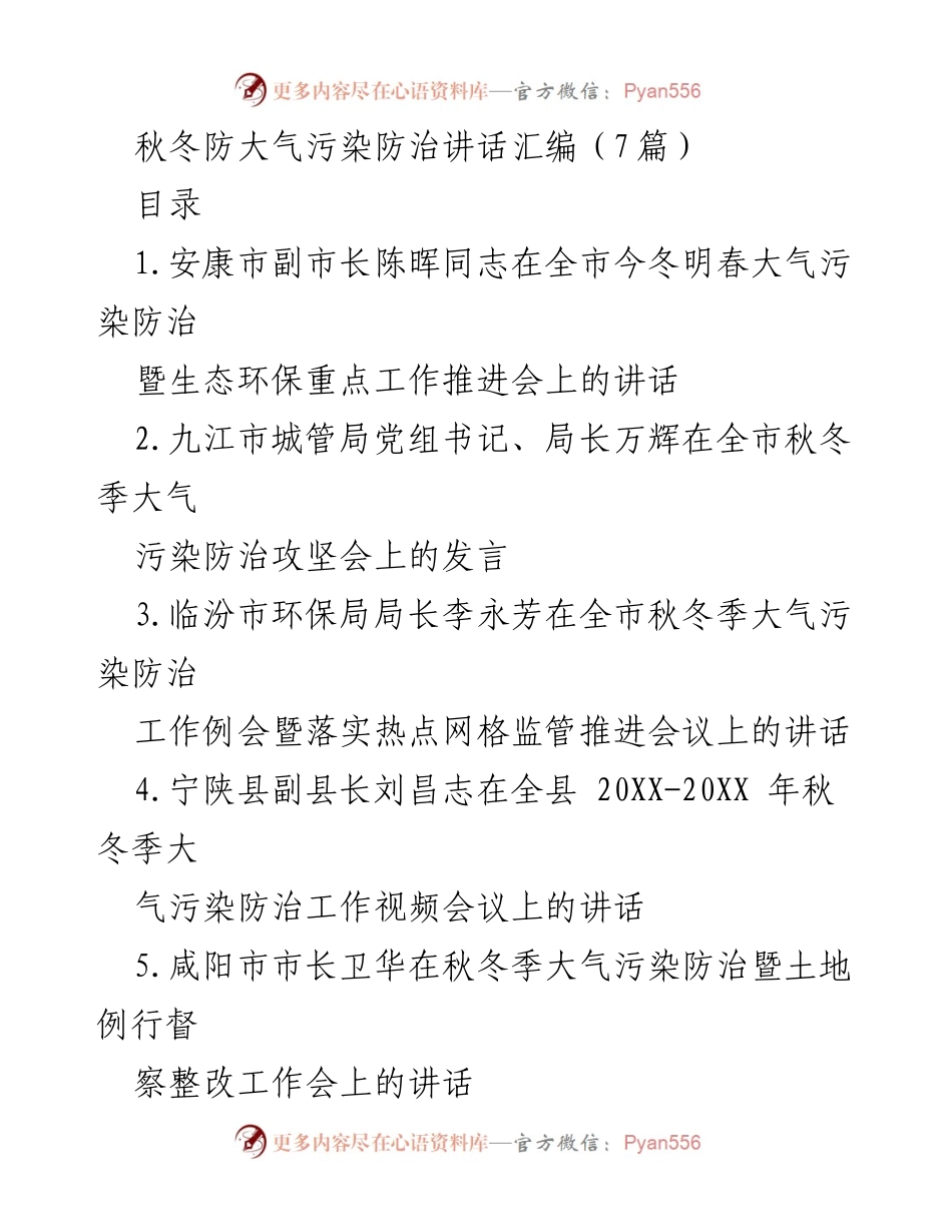 [发言] 生态环保会议 - 秋冬季大气污染防治的重要性与措施.docx_第1页