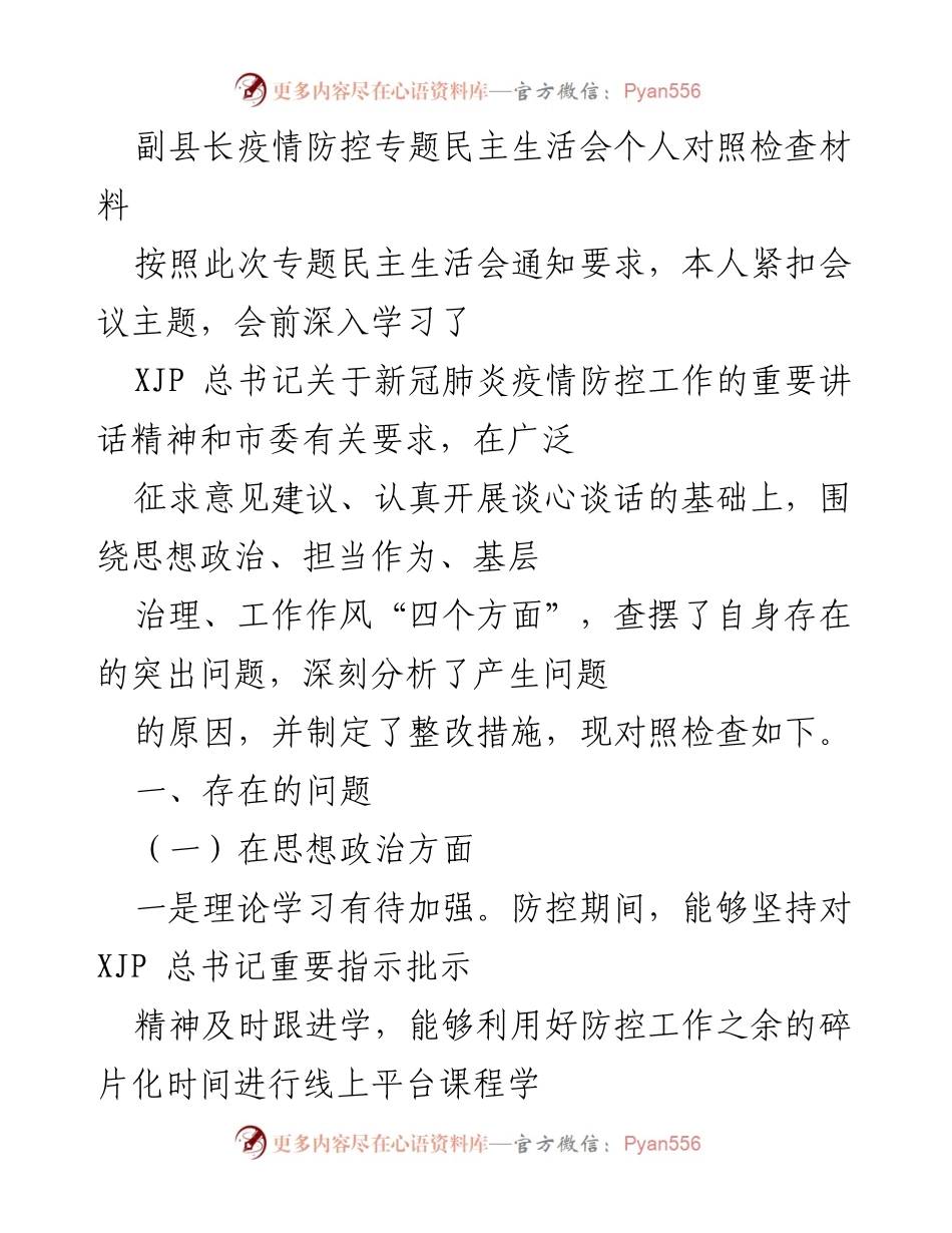 [发言] 疫情防控专题民主生活会 - 副县长疫情防控工作个人对照检查与整改措施.docx_第1页