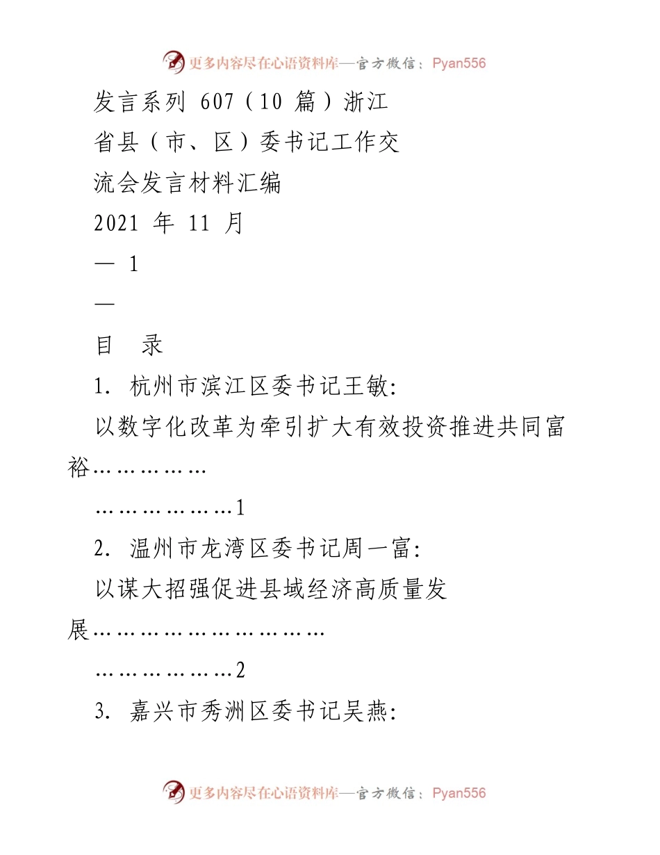 [发言] 浙江省县（市、区）委书记工作交流会 - 以数字化改革推动高质量发展与共同富裕.docx_第1页