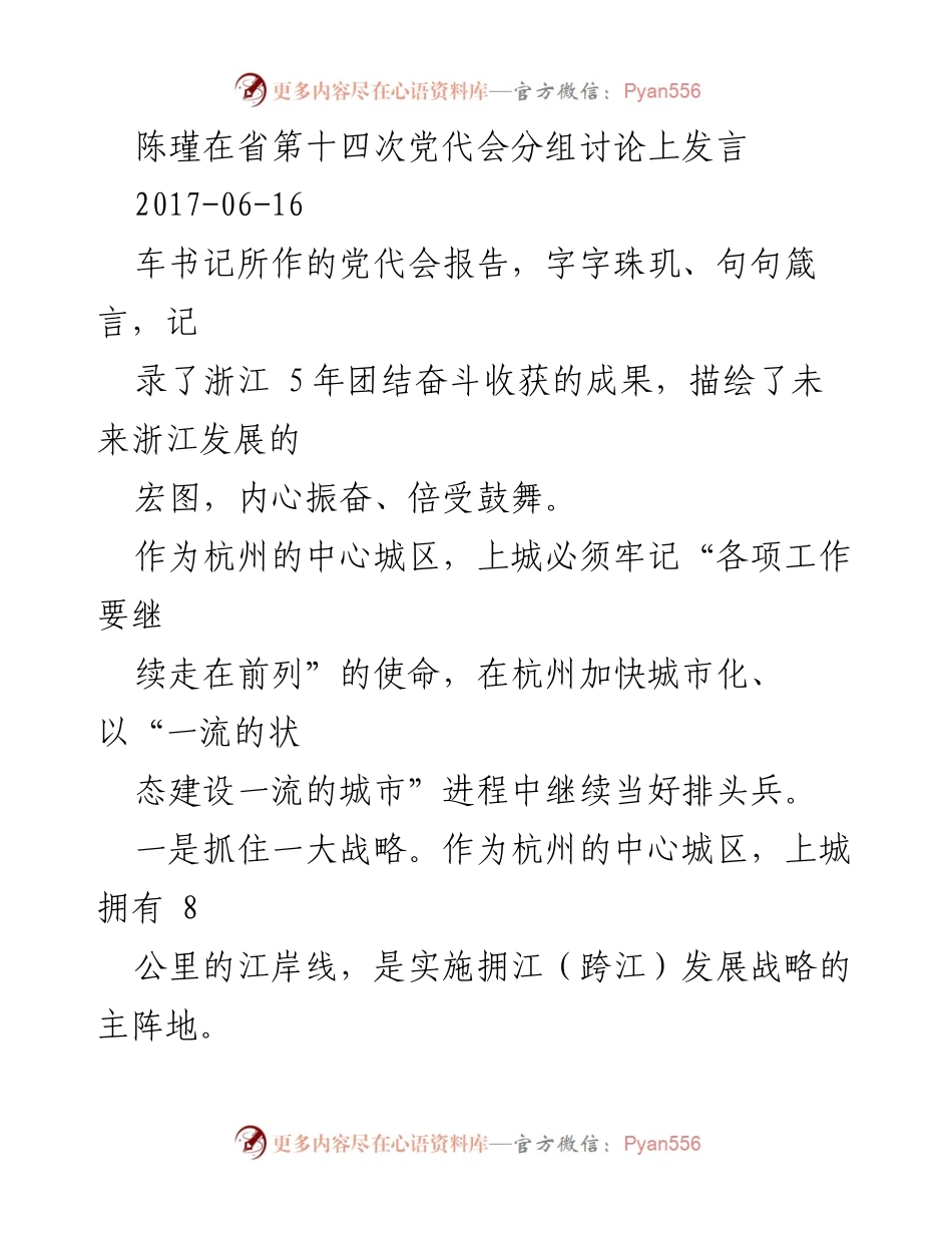[发言] 省第十四次党代会分组讨论 - 上城区发展战略与目标发言.docx_第1页