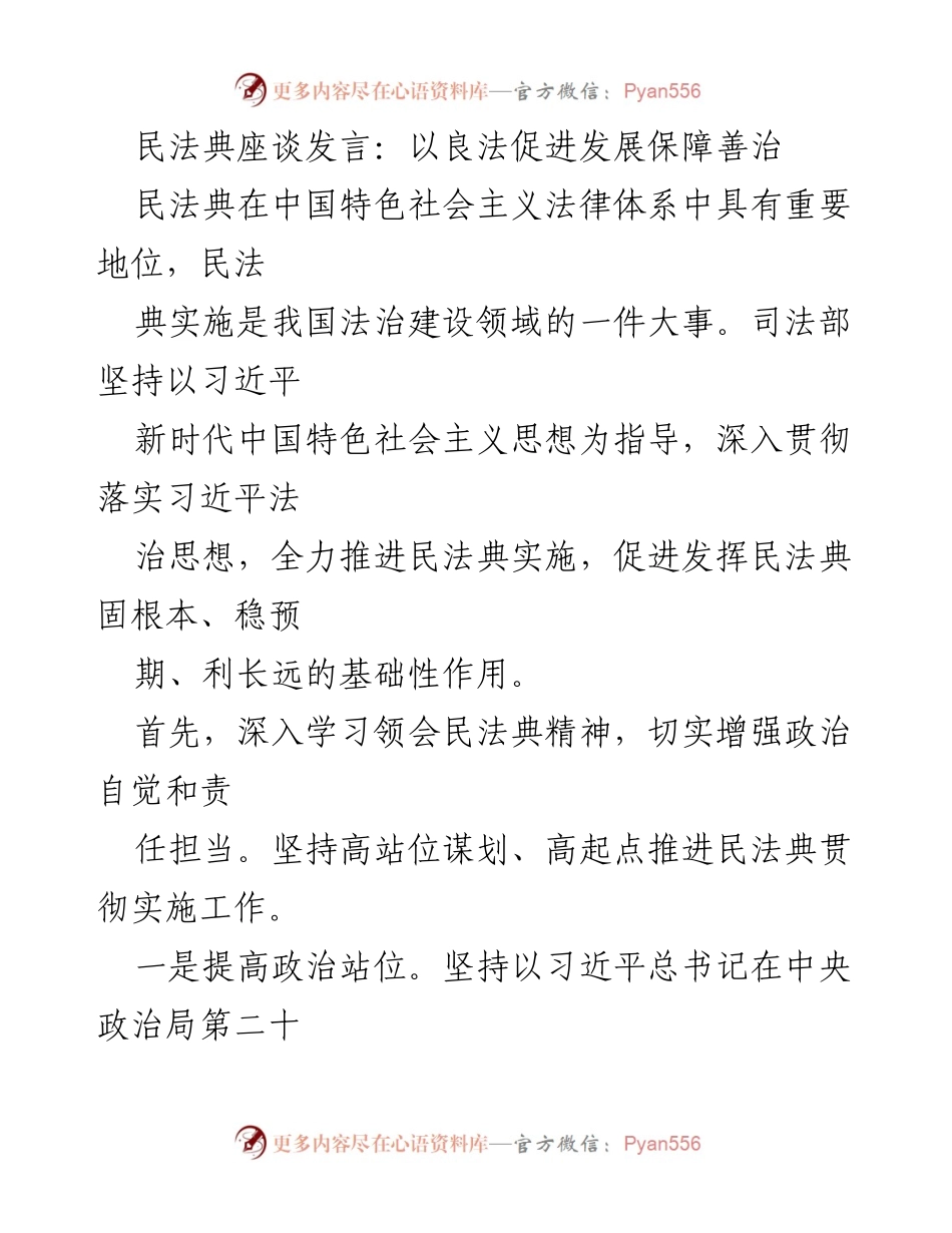 [发言] 民法典座谈会 - 推动民法典实施以促进法治建设与社会治理.docx_第1页