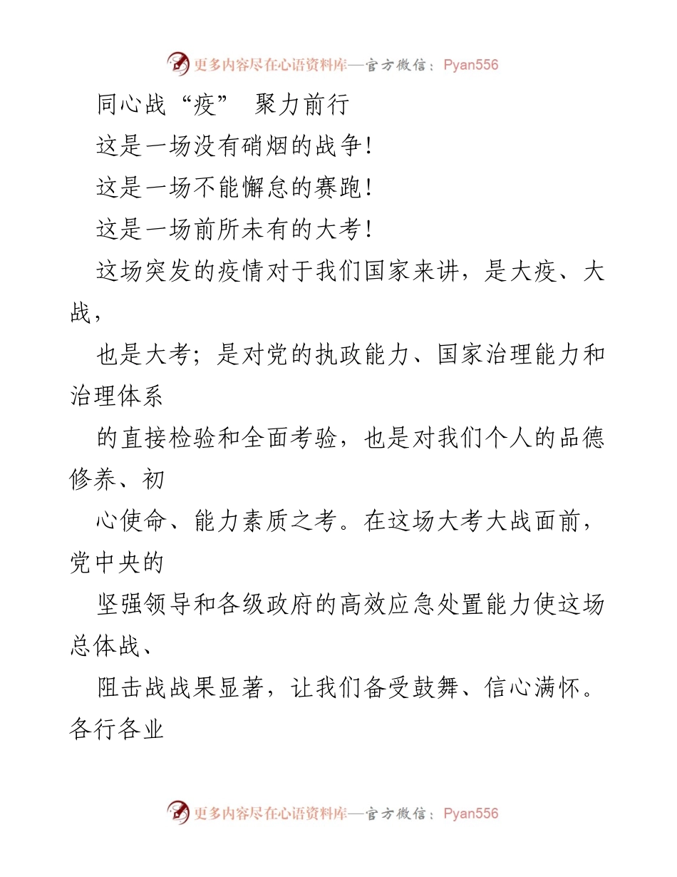 [发言] 疫情防控交流会 - 透过战“疫”烽烟，感悟人间值得.docx_第1页