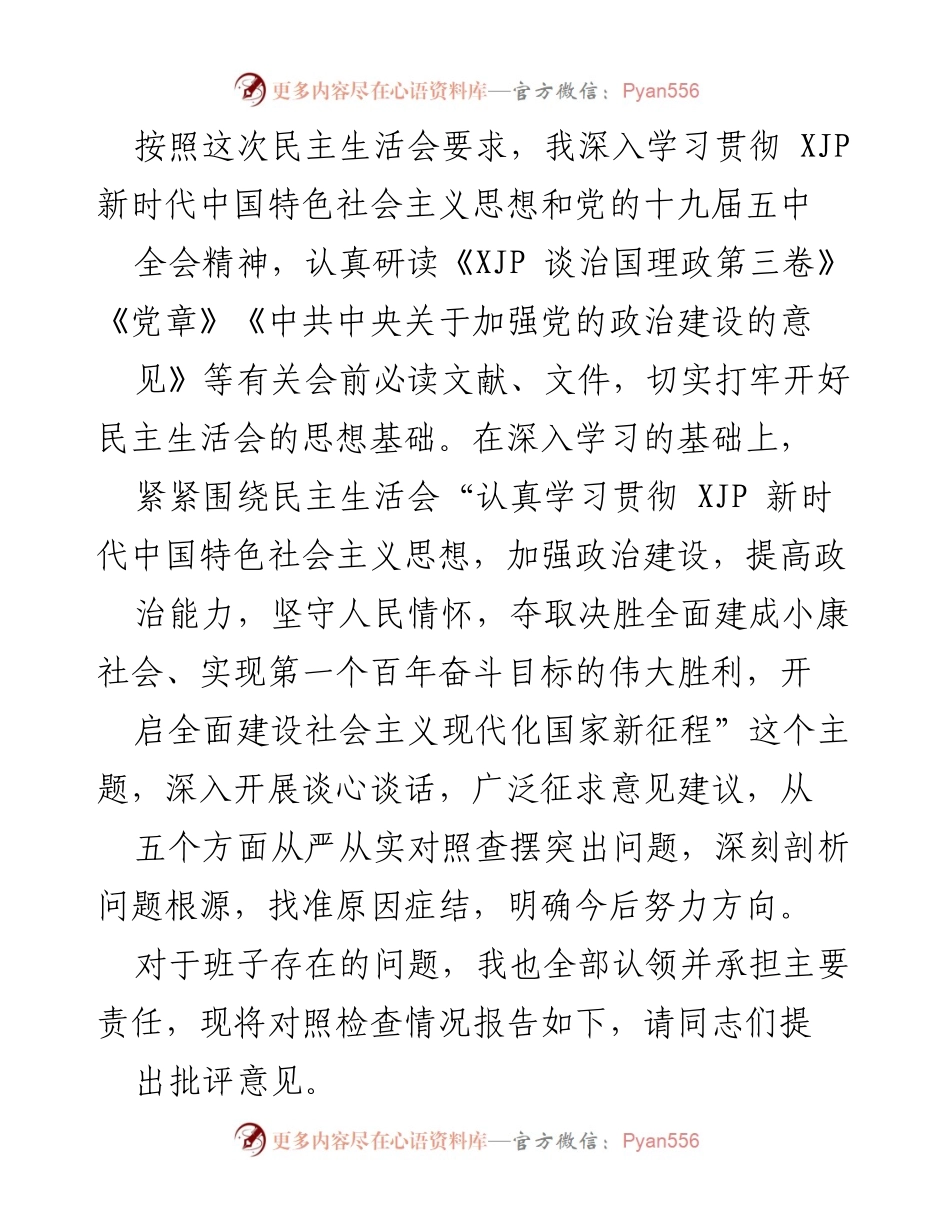 [发言] 民主生活会 - 深入学习贯彻新时代中国特色社会主义思想的对照检查报告.docx_第1页