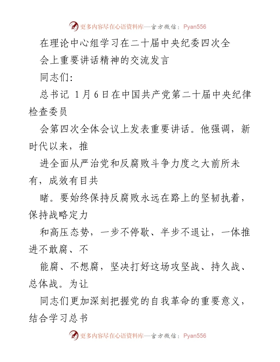 [发言] 理论中心组学习 - 深入理解党的自我革命与反腐败斗争的重要性.docx_第1页