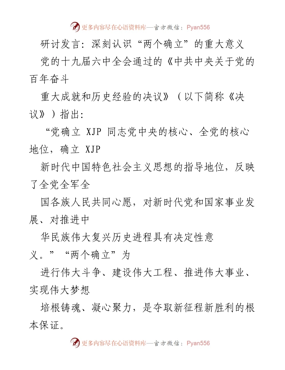 [发言] 研讨会 - 深刻理解“两个确立”的历史与现实意义.docx_第1页