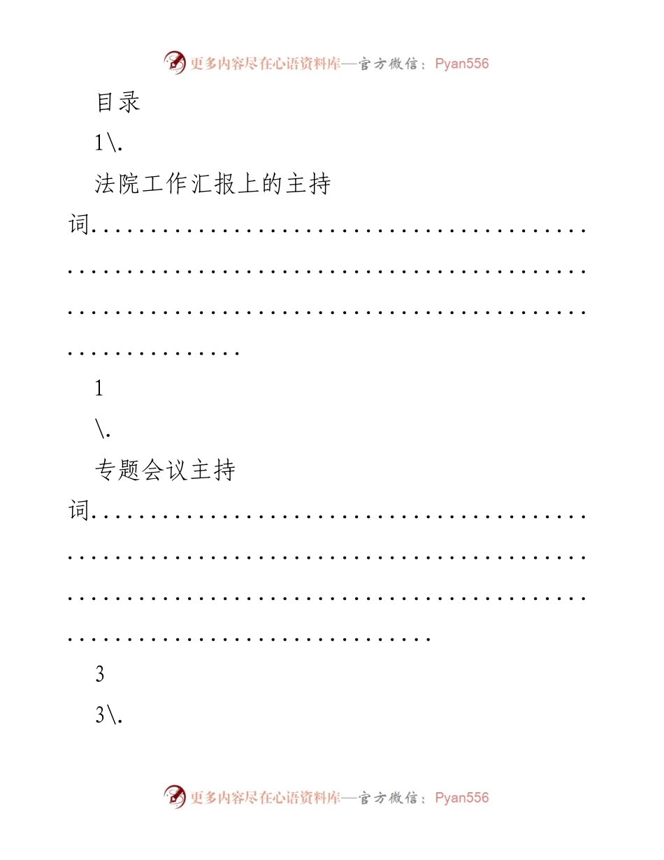 [发言] 法院及各类会议主持词汇总.docx_第1页