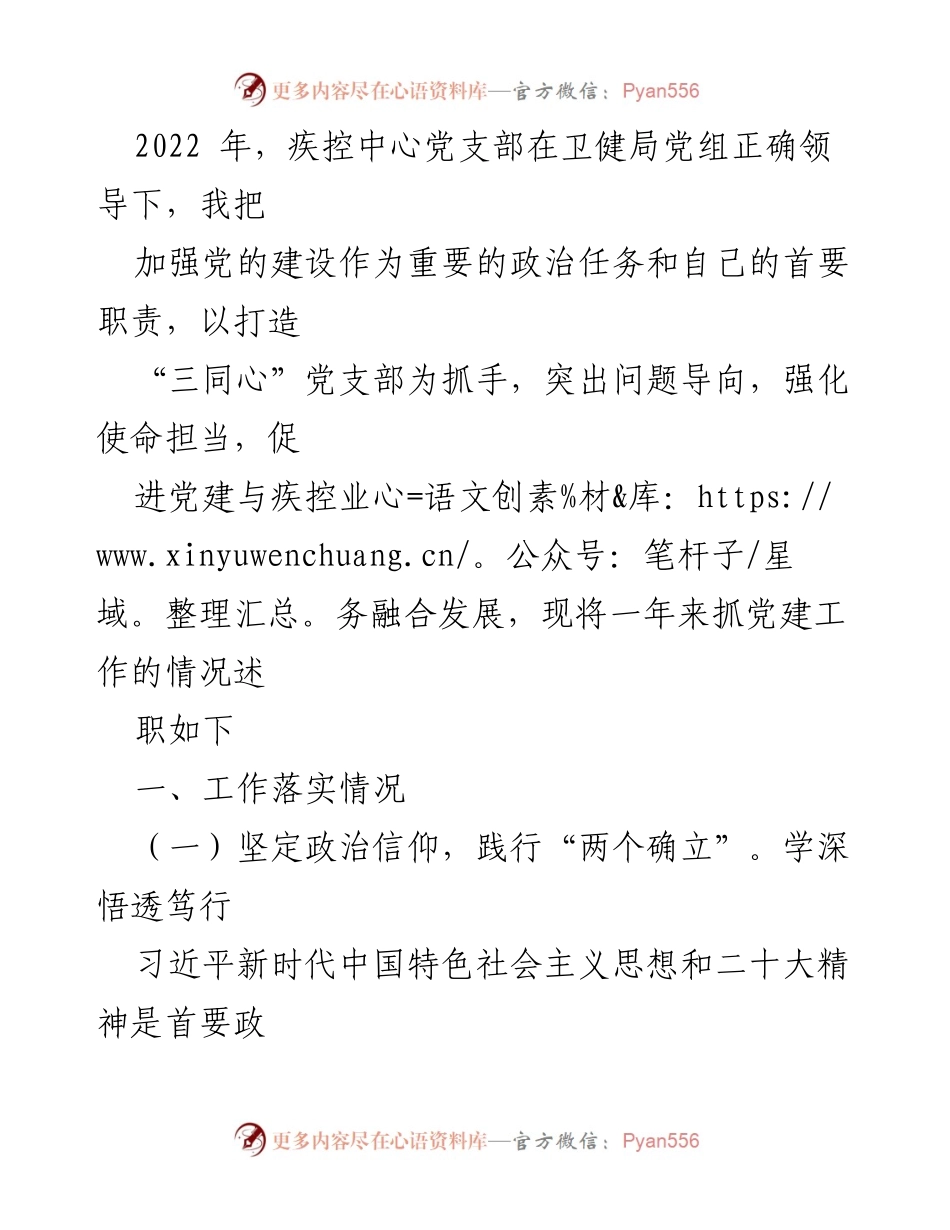 [发言] 疾控中心党建工作述职 - 2022年疾控中心党支部党建工作述职报告.docx_第1页