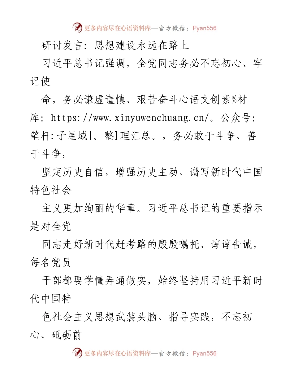 [发言] 研讨会 - 坚持思想建设，践行新时代中国特色社会主义理念.docx_第1页